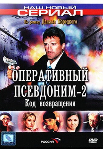 Оперативный псевдоним 2: Код возвращения 2005 смотреть онлайн бесплатно