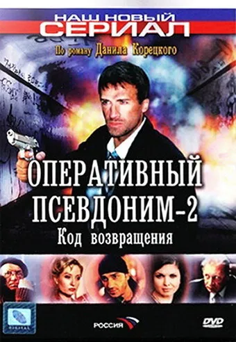 Оперативный псевдоним 2: Код возвращения 2005 смотреть онлайн бесплатно