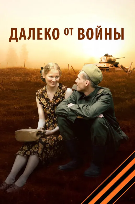 Далеко от войны 2011 смотреть онлайн бесплатно