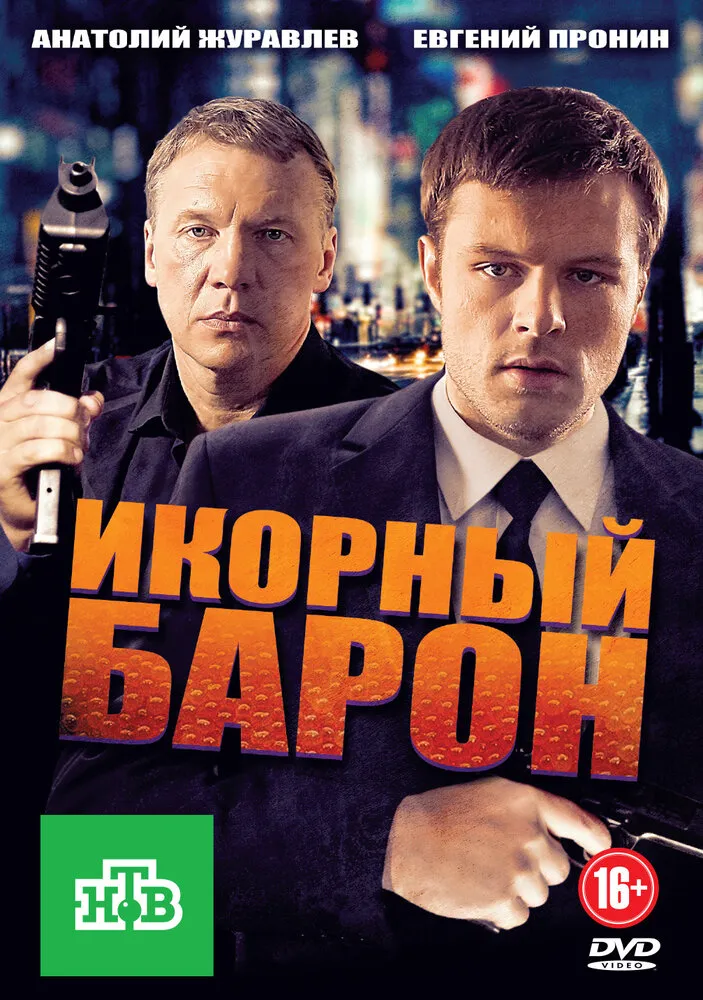 Икорный барон 2012 смотреть онлайн бесплатно