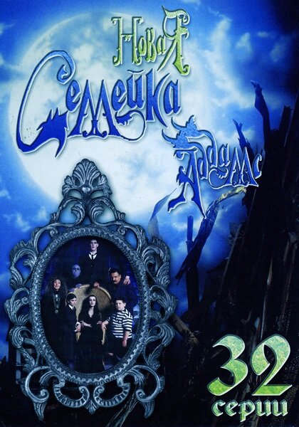 Новая семейка Аддамс 1998 смотреть онлайн бесплатно