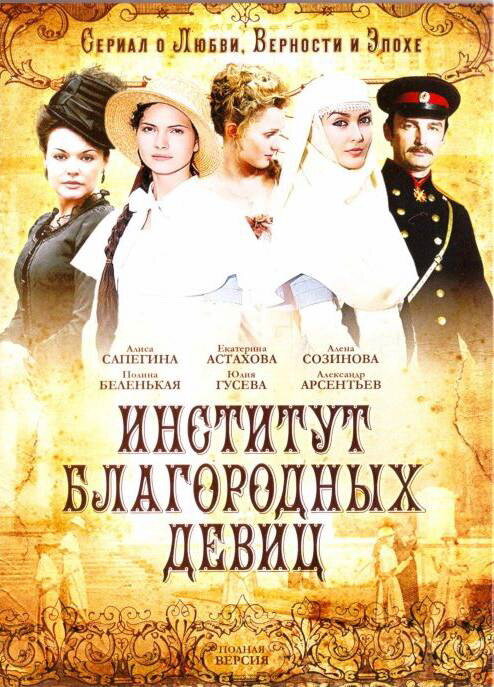 Институт благородных девиц 2010 смотреть онлайн бесплатно