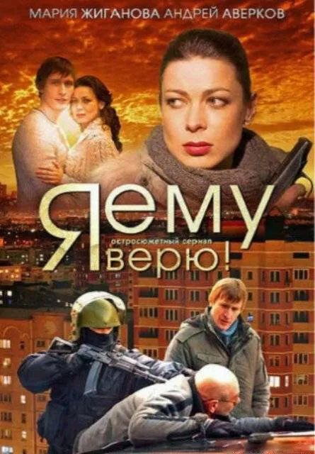 Я ему верю! 2012 смотреть онлайн бесплатно
