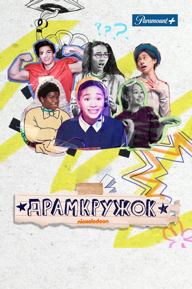 Драмкружок 2021 смотреть онлайн бесплатно