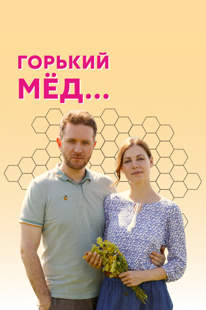 Горький мед 2021 смотреть онлайн бесплатно