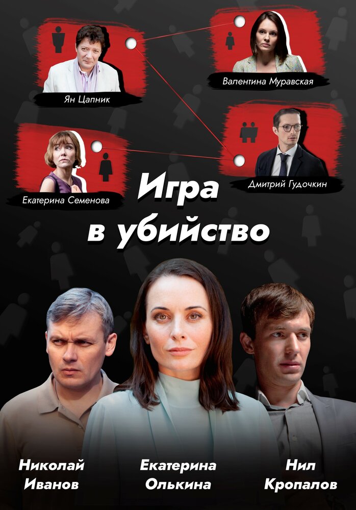 Игра в убийство 2022 смотреть онлайн бесплатно