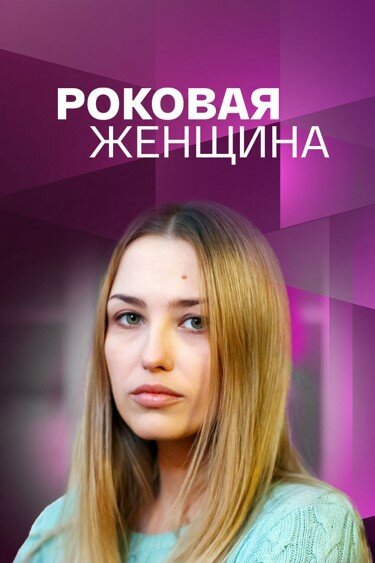 Роковая женщина 2021 смотреть онлайн бесплатно