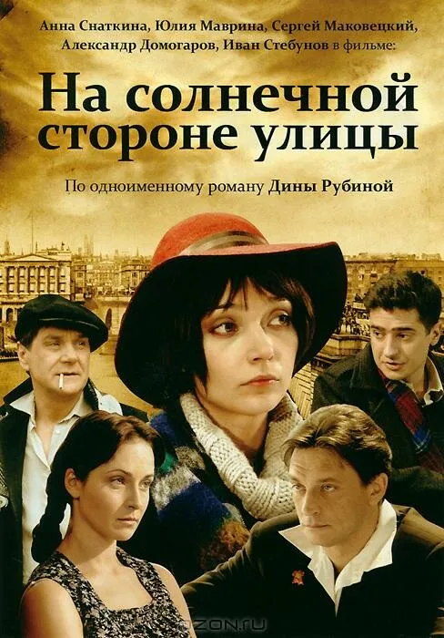 На солнечной стороне улицы 2011 смотреть онлайн бесплатно
