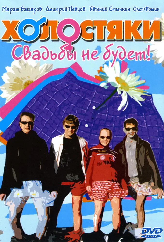 Холостяки 2004 смотреть онлайн бесплатно