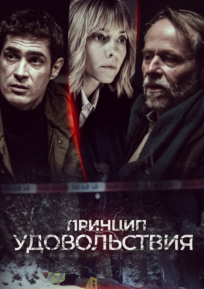 Принцип удовольствия 2019 смотреть онлайн бесплатно