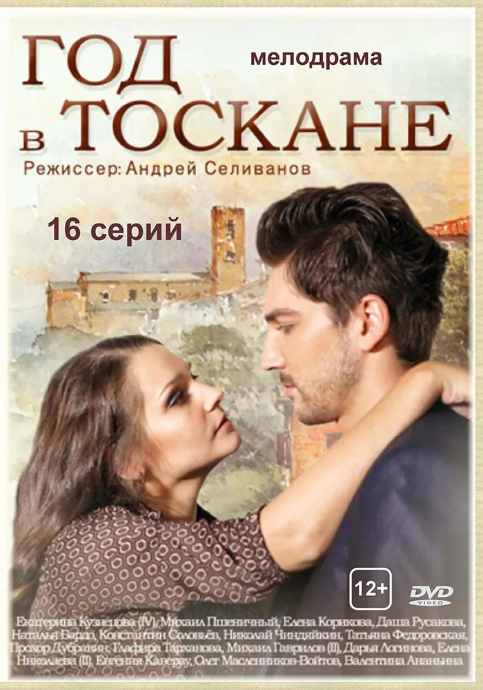 Год в Тоскане 2014 смотреть онлайн бесплатно