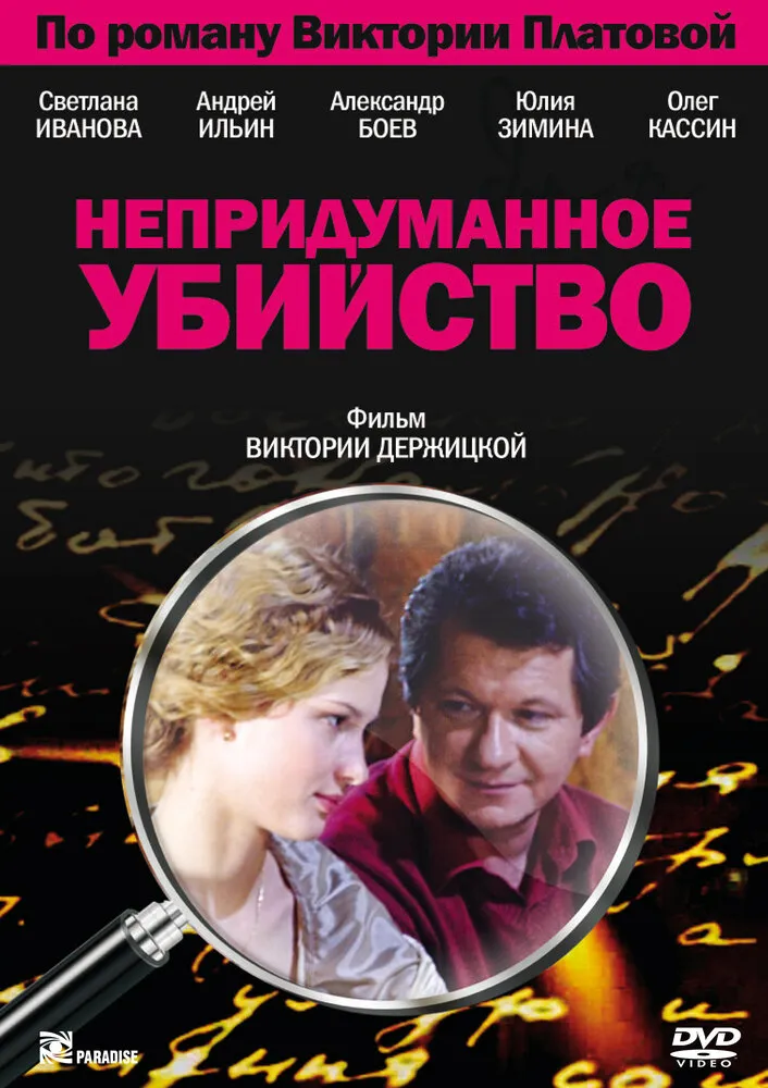Непридуманное убийство 2009 смотреть онлайн бесплатно