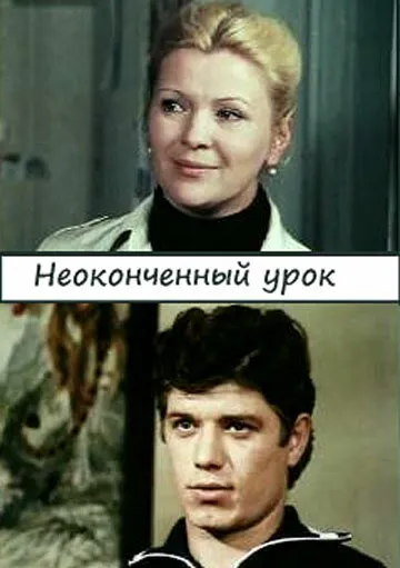 Неоконченный урок 1980 смотреть онлайн бесплатно