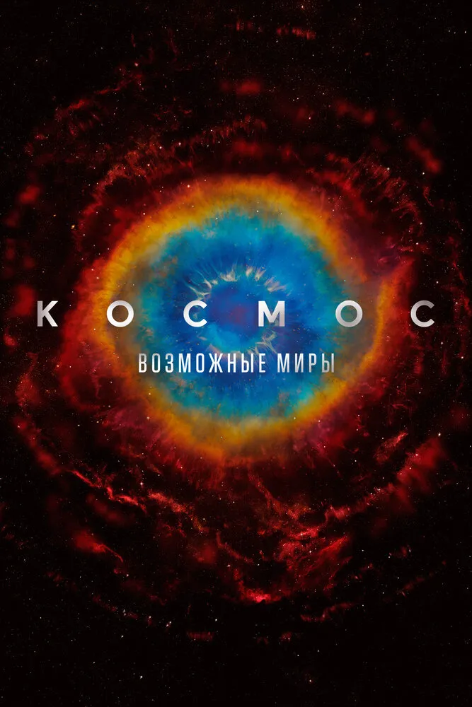 Космос: Возможные миры 2020 смотреть онлайн бесплатно