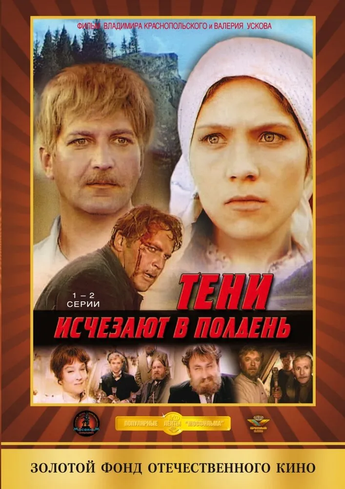 Тени исчезают в полдень 1971 смотреть онлайн бесплатно