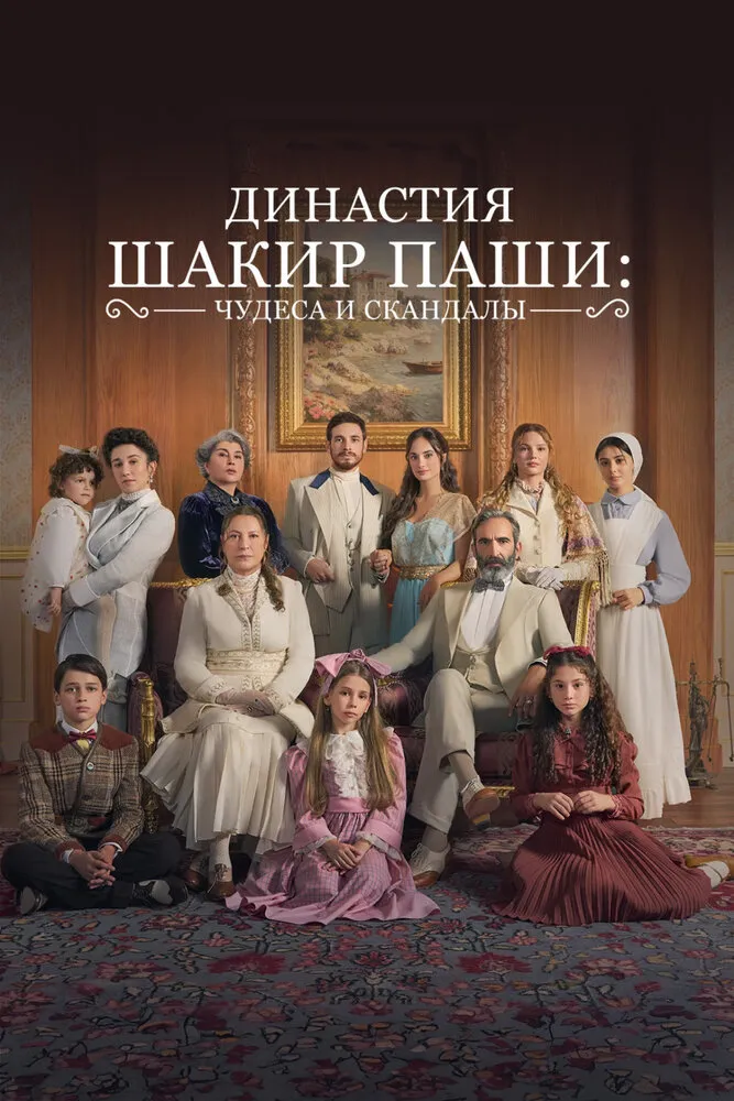 Династия Шакир-паши: чудеса и скандалы 2024 смотреть онлайн бесплатно