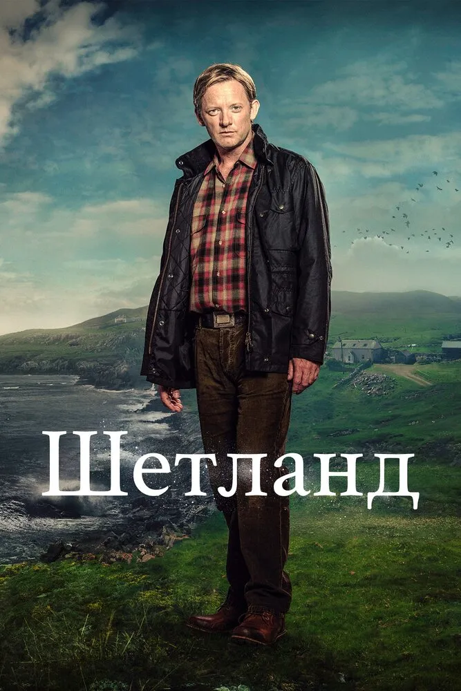 Шетланд 2013 смотреть онлайн бесплатно