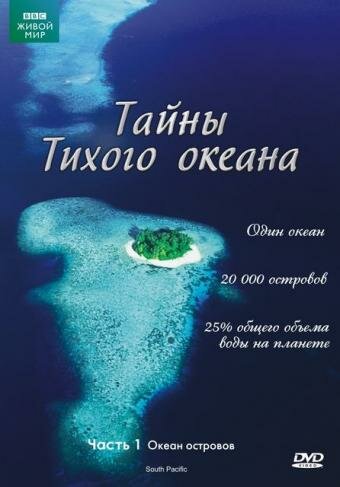 Тайны Тихого океана 2009 смотреть онлайн бесплатно