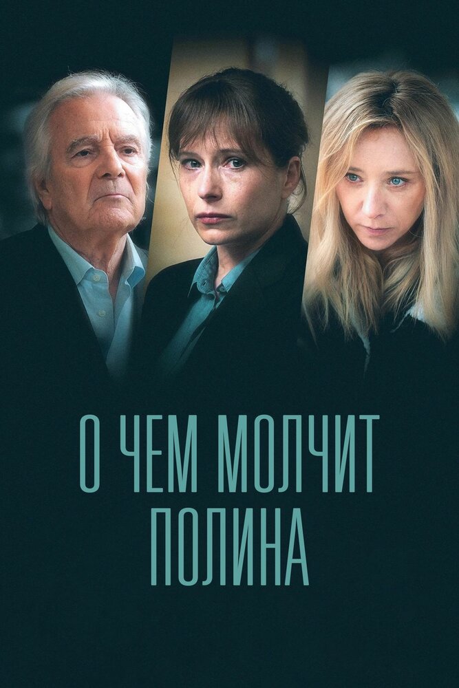 О чем молчит Полина 2022 смотреть онлайн бесплатно