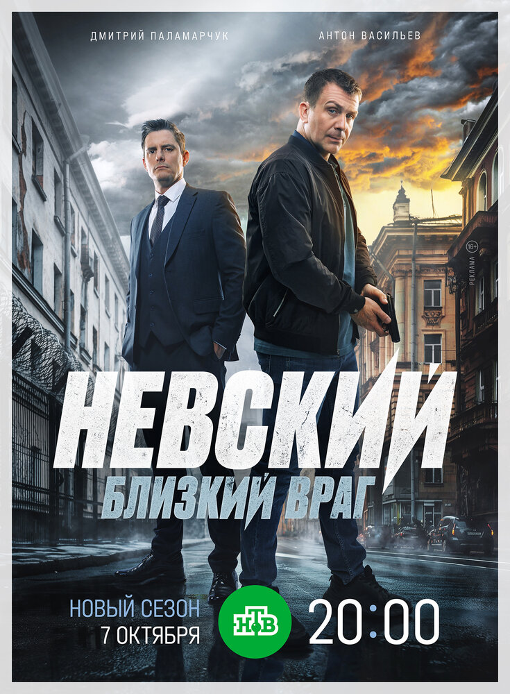 Невский. Близкий враг 2024 смотреть онлайн бесплатно