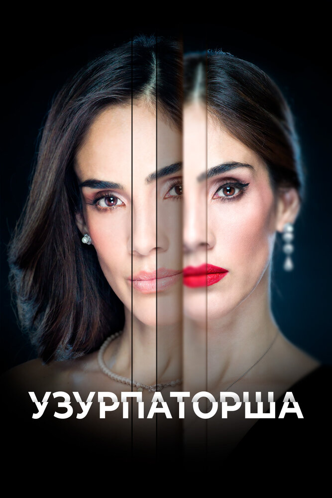 Узурпаторша 2019 смотреть онлайн бесплатно