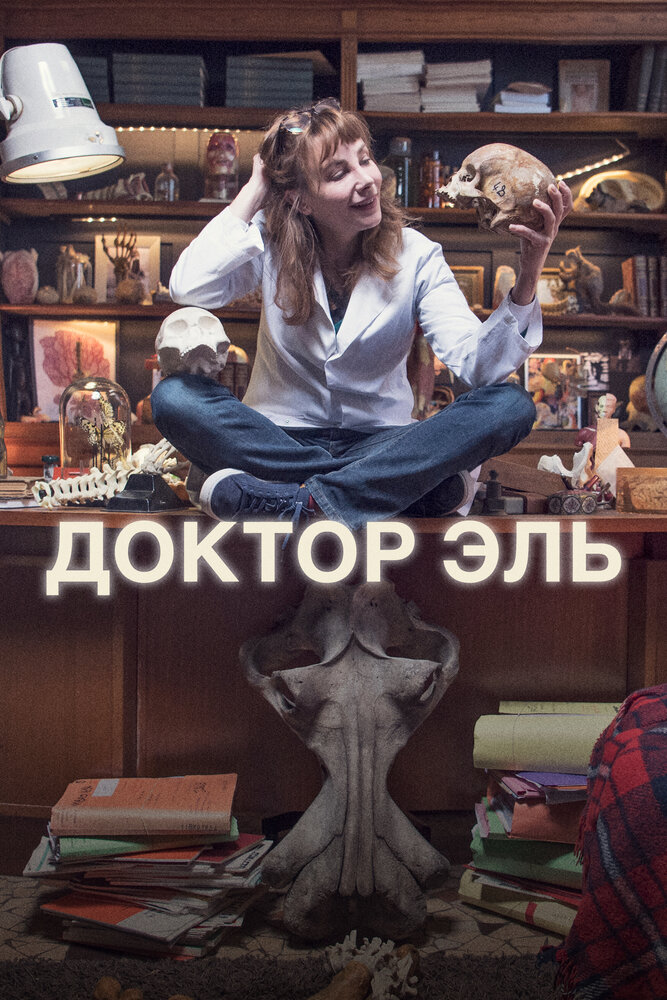 Доктор Эль 2018 смотреть онлайн бесплатно