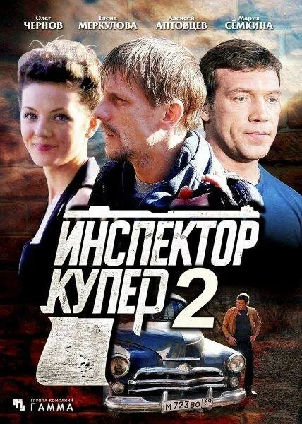 Инспектор Купер 2 2015 смотреть онлайн бесплатно