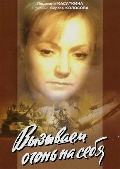 Вызываем огонь на себя 1964 смотреть онлайн бесплатно