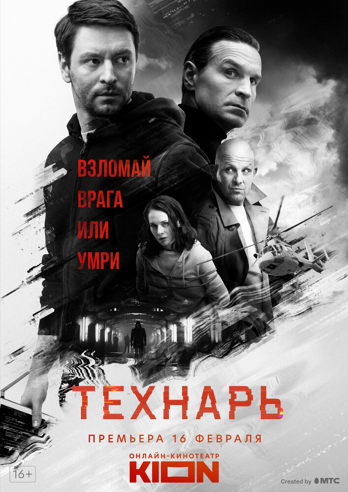 Технарь 2019 смотреть онлайн бесплатно