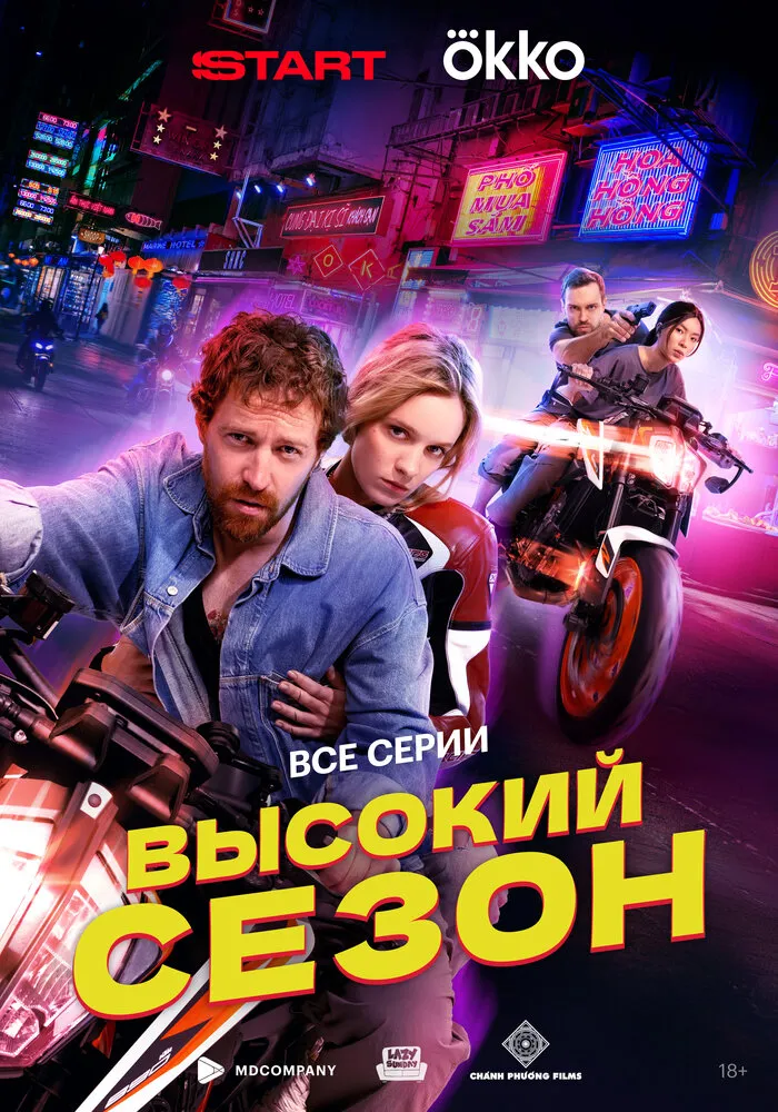 Высокий сезон 2025 смотреть онлайн бесплатно