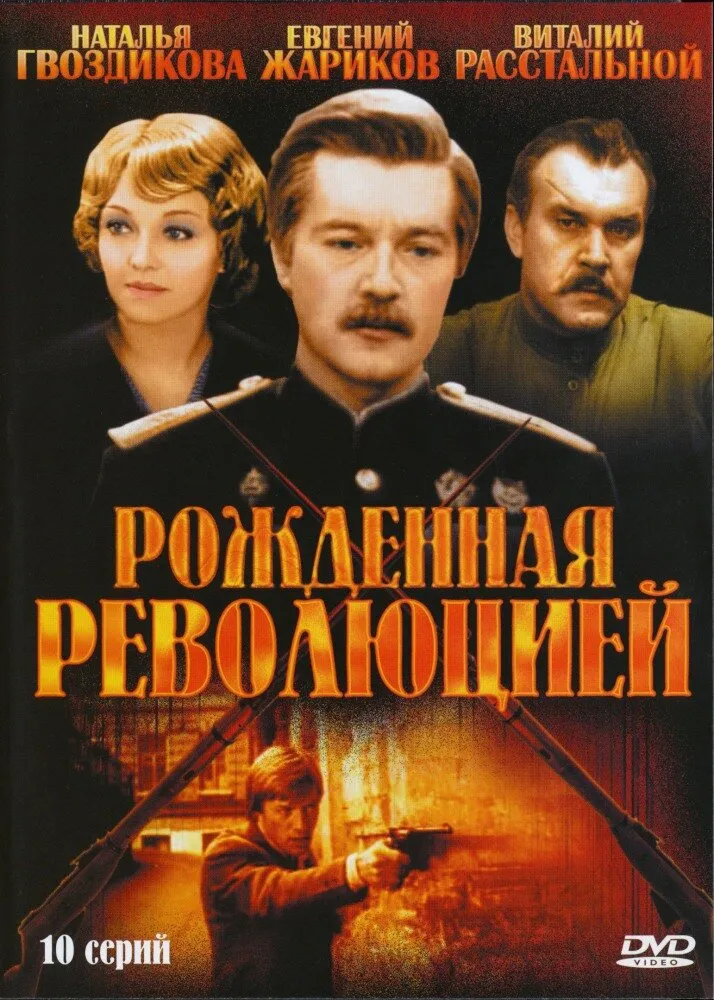 Рожденная революцией 1974 смотреть онлайн бесплатно