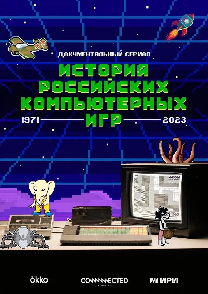 История российских компьютерных игр 2023 смотреть онлайн бесплатно