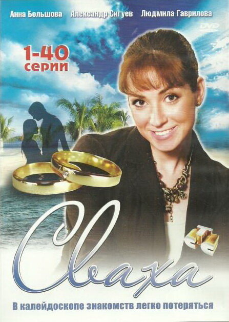Сваха 2007 смотреть онлайн бесплатно