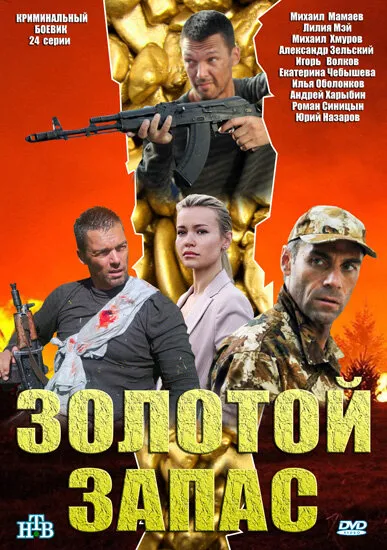 Золотой запас 2012 смотреть онлайн бесплатно