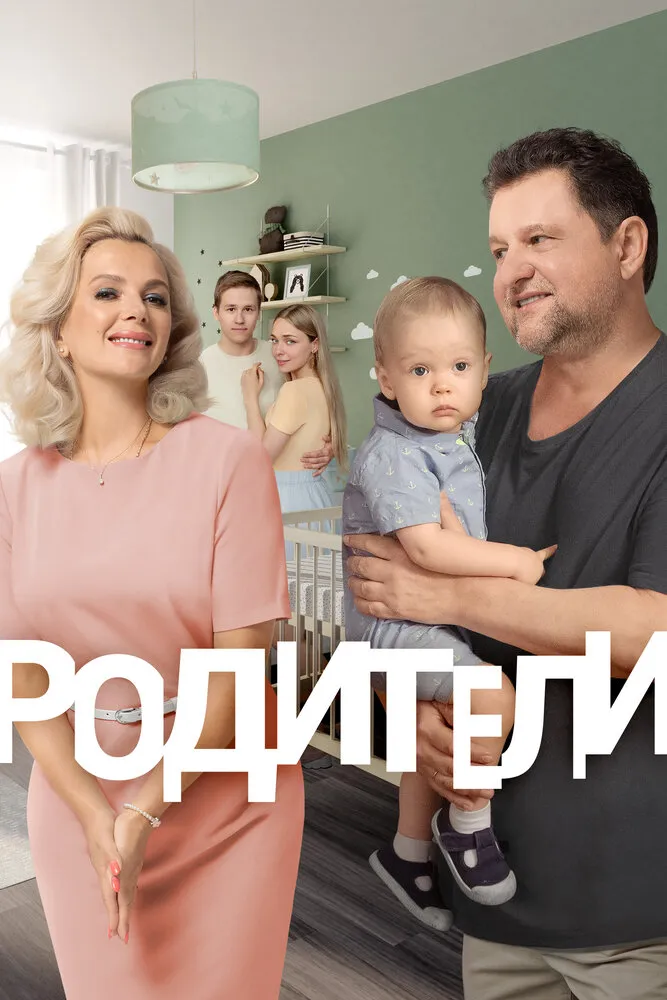 Родители 2015 смотреть онлайн бесплатно