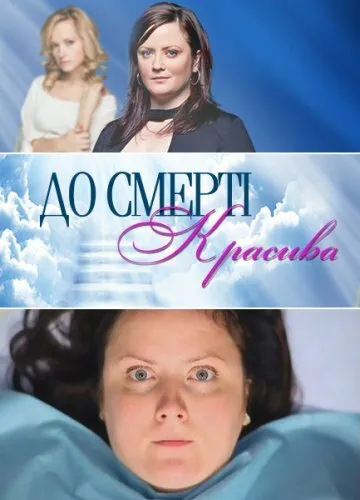 До смерти красива 2013 смотреть онлайн бесплатно