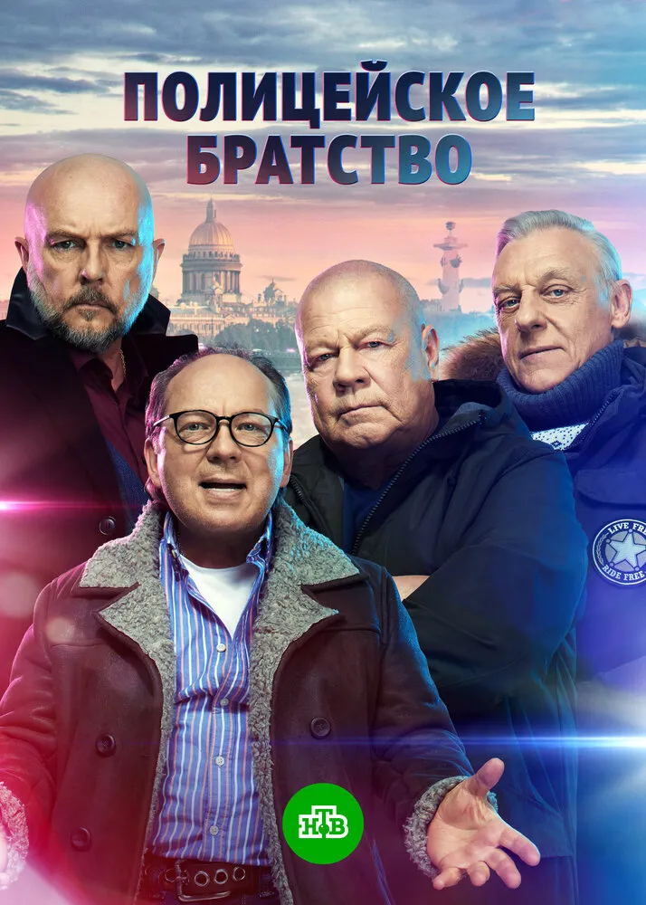 Полицейское братство 2021 смотреть онлайн бесплатно