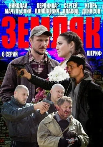Земляк 2013 смотреть онлайн бесплатно