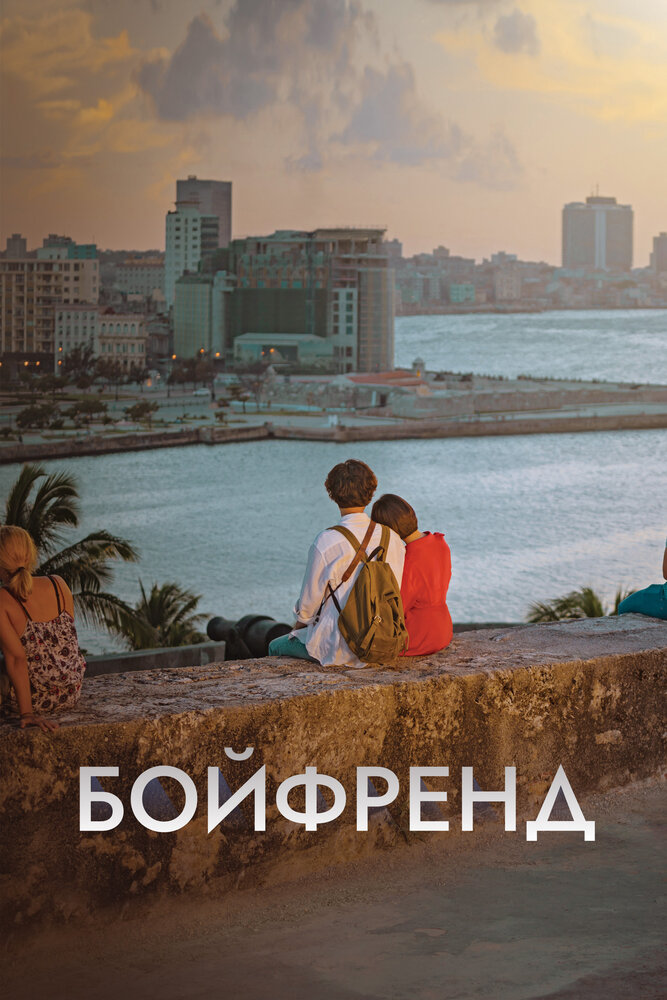 Бойфренд 2018 смотреть онлайн бесплатно