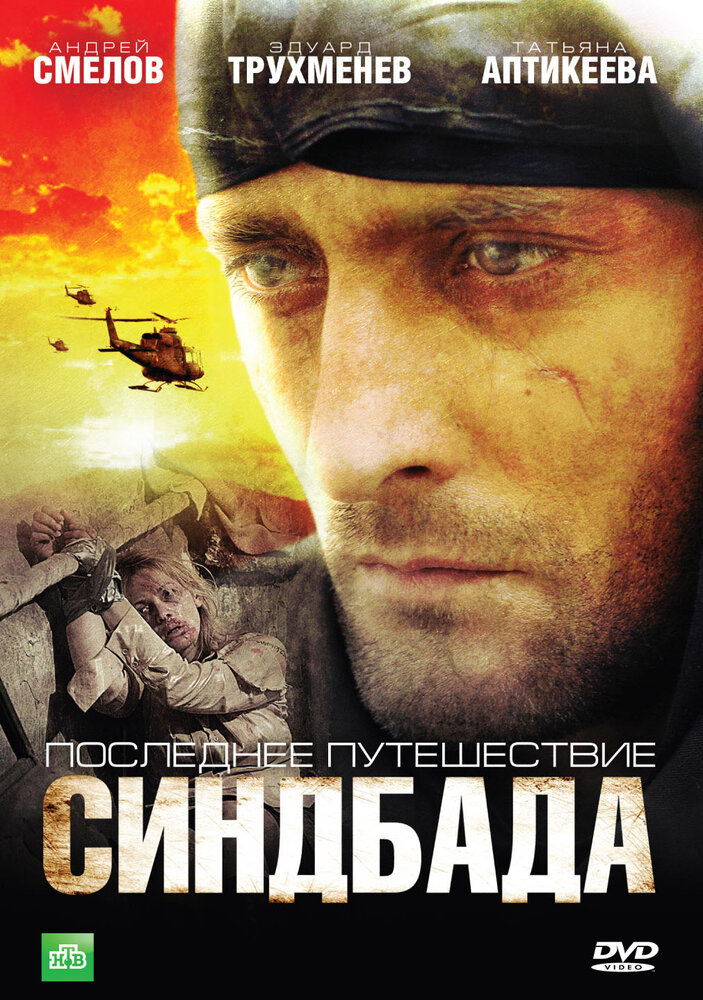 Последнее путешествие Синдбада 2007 смотреть онлайн бесплатно
