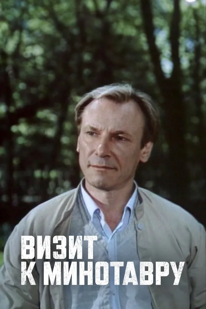 Визит к Минотавру 1987 смотреть онлайн бесплатно