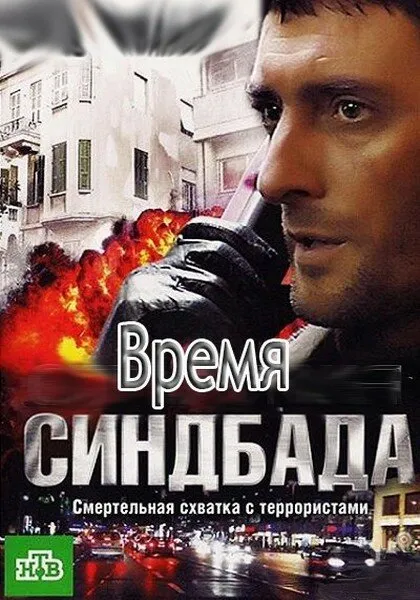 Время Синдбада 2013 смотреть онлайн бесплатно