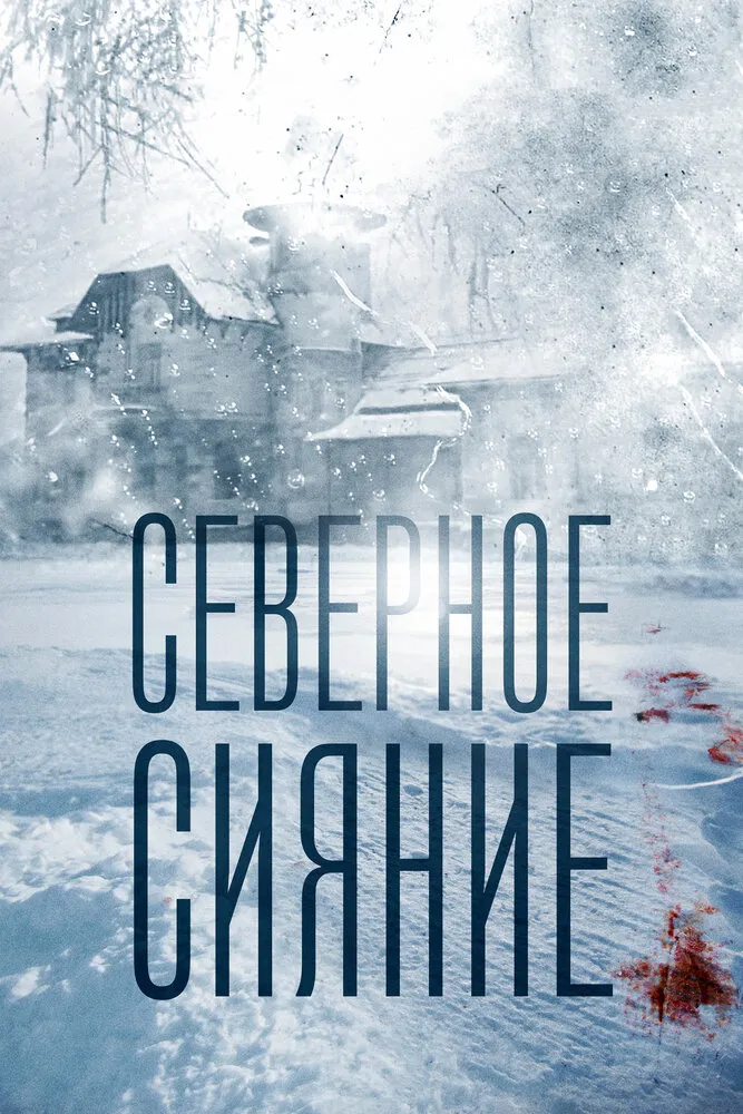 Северное сияние 2018 смотреть онлайн бесплатно