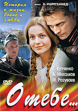 О тебе... 2007 смотреть онлайн бесплатно