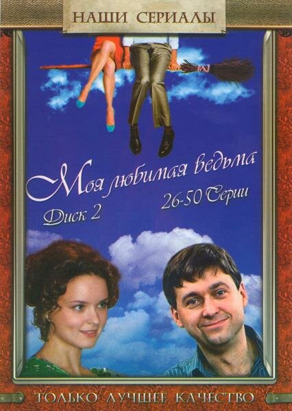 Моя любимая ведьма 2008 смотреть онлайн бесплатно