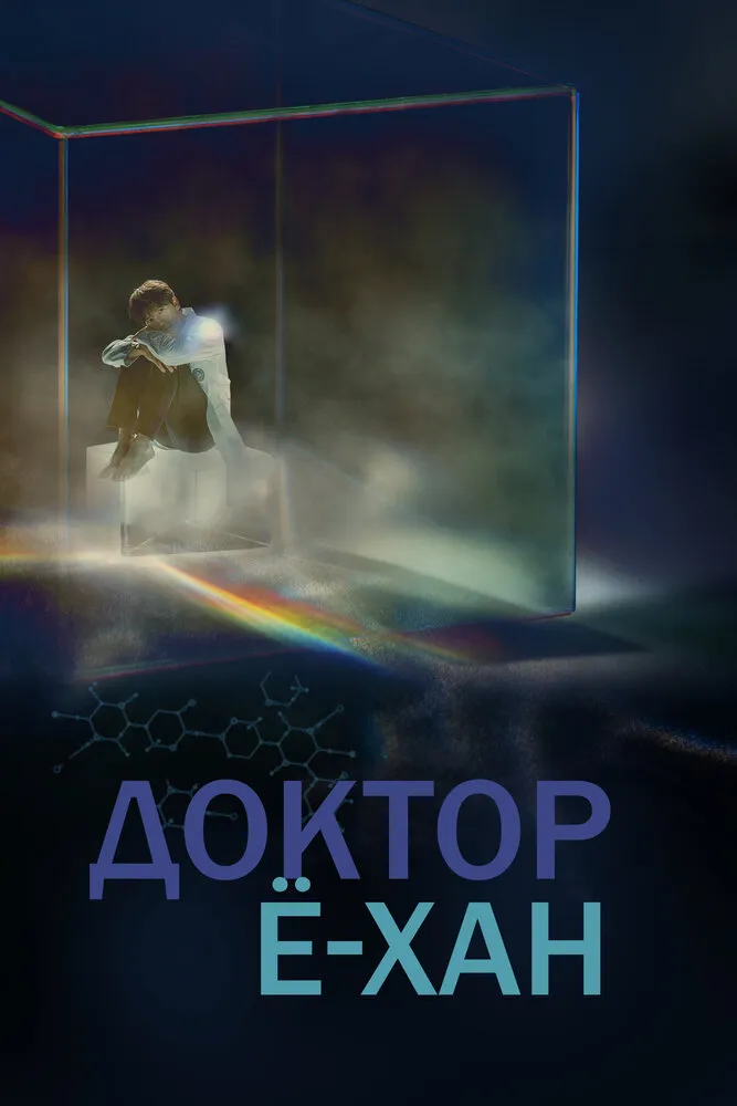 Доктор Ё-хан 2019 смотреть онлайн бесплатно