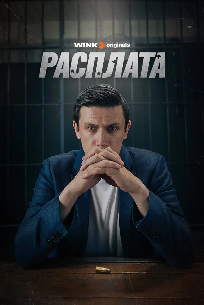 Расплата 2023 смотреть онлайн бесплатно