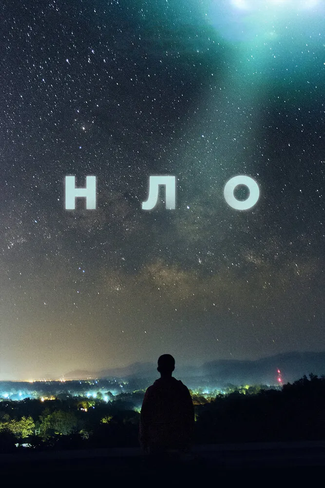 НЛО 2021 смотреть онлайн бесплатно