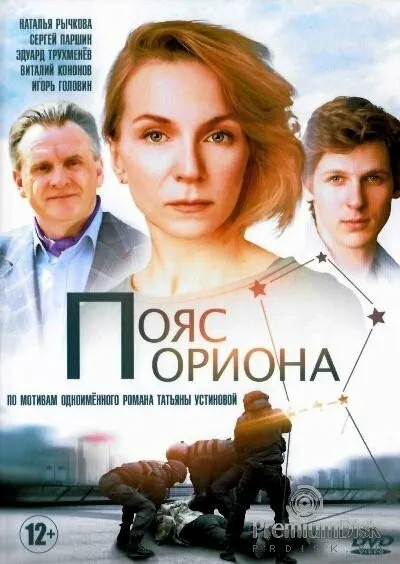 Пояс Ориона 2020 смотреть онлайн бесплатно