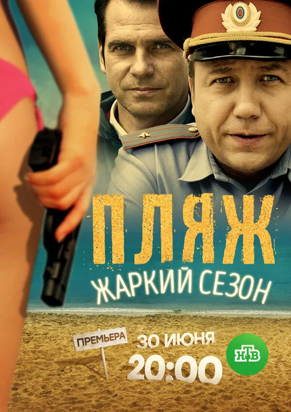 Пляж. Жаркий сезон 2016 смотреть онлайн бесплатно